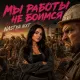 Nastya NXT - Мы работы не боимся