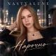 Nastyalune - Нарочно