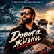 Николай Малыхин - Дорога жизни