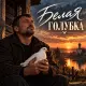 Пацантре - Белая Голубка