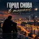 Пацантре - Город снова в тишине (утопая в огнях)