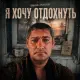 Павлик Морозов - Я хочу отдохнуть