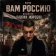 Павлик Морозов - Вам Россию