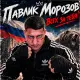 Павлик Морозов - Всех за тебя!