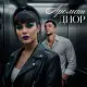 Perlovka - Аромат ДИОР