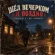 Припевала, Анна Душевная - Шёл вечерком я поздно