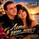 Sashag Larig - Лето в душе моей