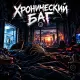 SHUM Pepla - Хронический баг