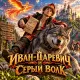 Сказочная Палата - Иван царевич и Серый Волк
