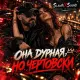 Slawikxsound - Она дурная, но чертовски
