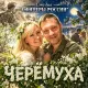 Студия Офицеры России - Черёмуха