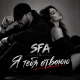 Subotafamilyart (sfa) - Я тебя отвоюю