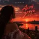 Танюха - Алой зарёй