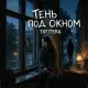 Tatitera - Тень под окном
