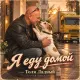 Толя Ладный, Bodon - Я еду домой