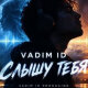 Вадим - Слышу Тебя