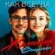 Жиганчик, Венерочка - Как всегда