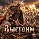 Живая Верба - Выстоим