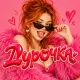 Зоя Ивановна, Борис Колbassoff - Дурочка